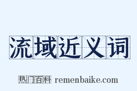 流域近义词是什么意思的图片